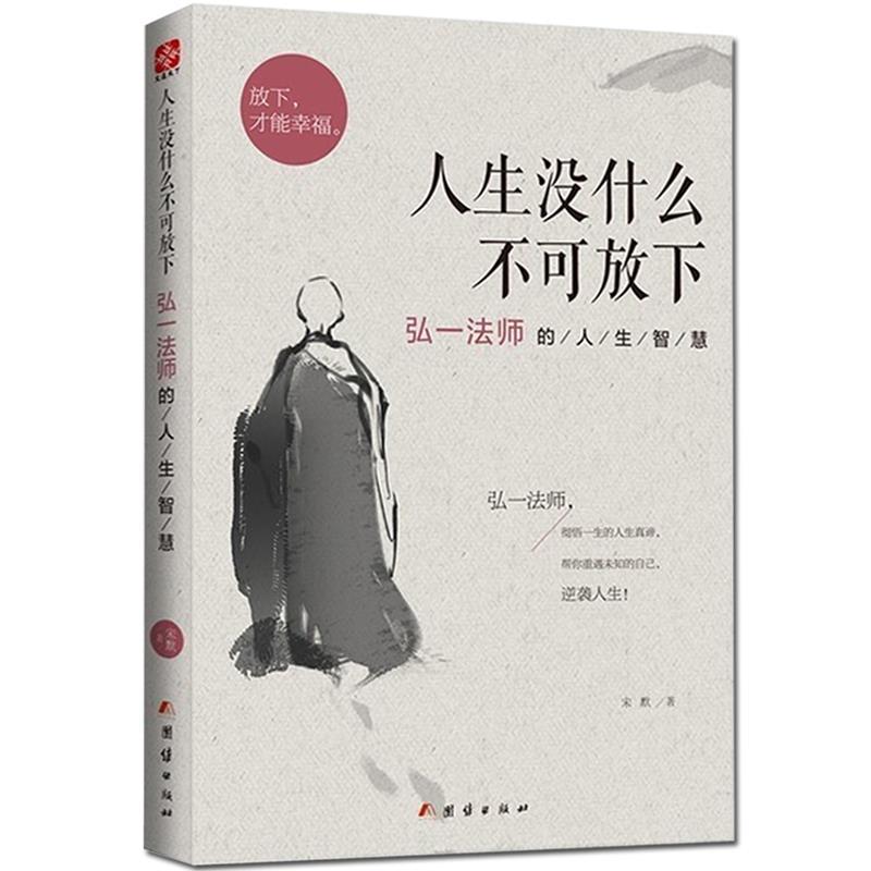 There's Nothing in Life That Cannot Be Let Go Of: the Wisdom of Master Hongyi, the Inspirational Philosophy of Li Shutong's Success
