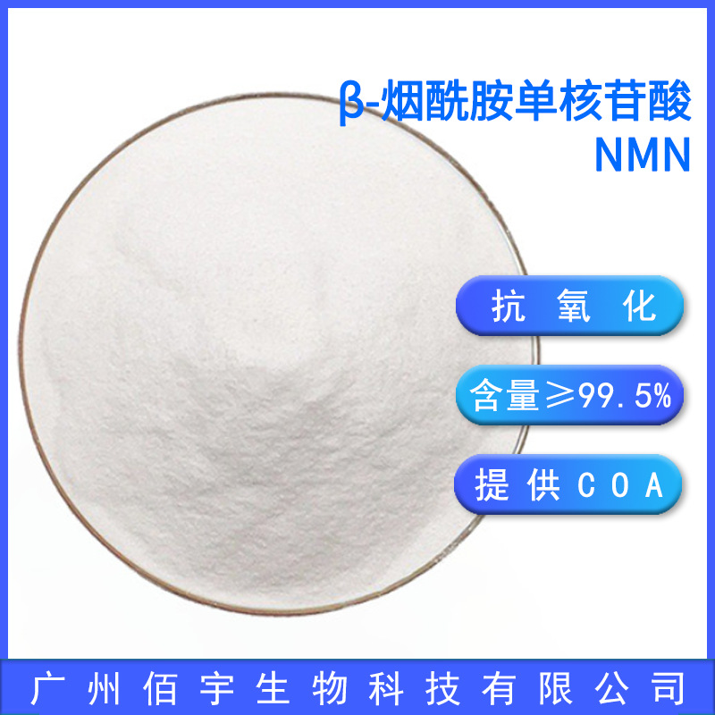 Nmn Water-Soluble 99.5% Content Powder Full Enzyme Method Process Cosmetic Raw Materials Β-Niacinamide Mononucleotide