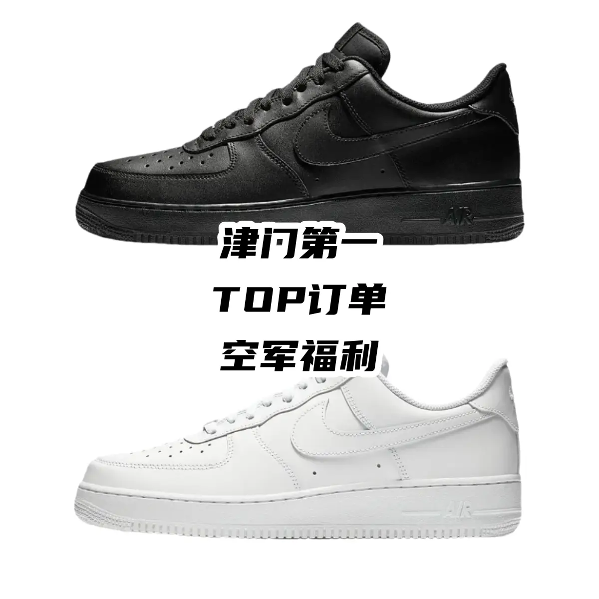 TOP订单版本/OG性价比 AF-1低帮 纯白 纯黑 低帮福利