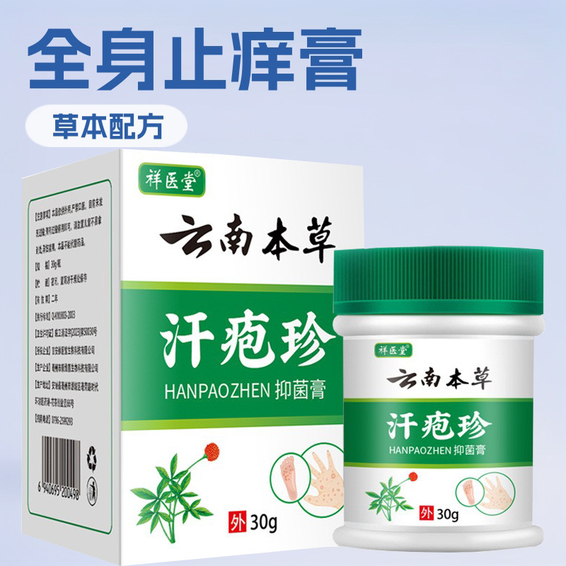 Xiangyitang Yunnan Bencao sweat spore rash body sweat blister anti-itching spray whole body anti-itching cream antibacterial cream