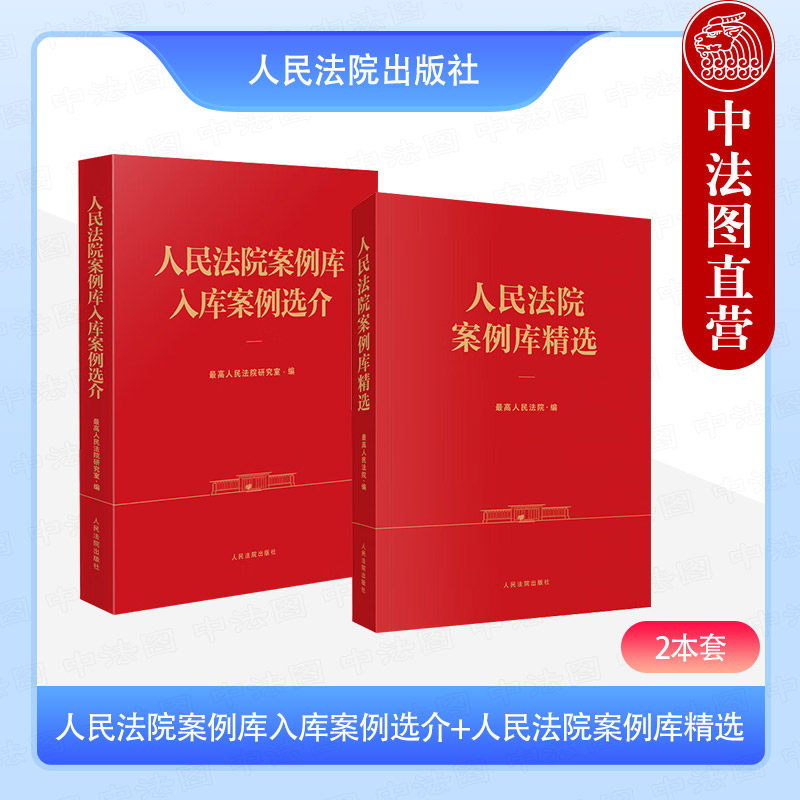 【2-Book Set】Authentic 2025 New Book: Selection of Cases from the People's Court Case Database + Selected Cases from the People's Court Case Database. Introductory Case Analysis and Practical Guidance for Judges, Legal Scholars, and Legal Professionals. People's Court