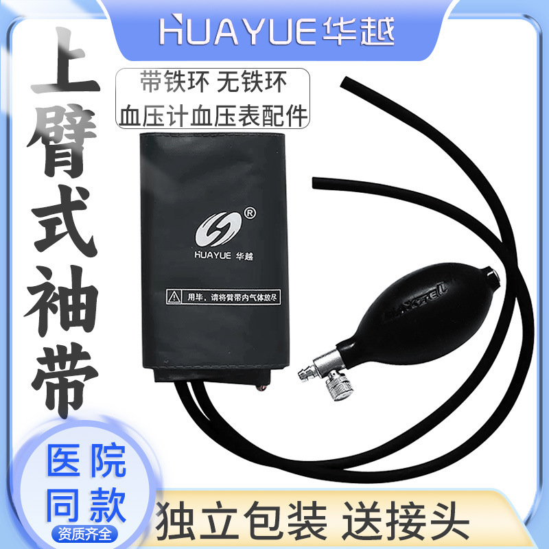 Hua Yue Brand Desktop Upper Arm Mercury Sphygmomanometer Instrument Accessories Cloth Sleeve Arm Strap Plus Inflatable Balloon