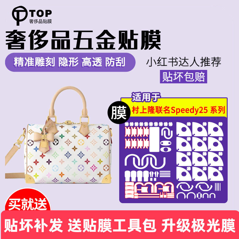 Suitable for Lv's New Murakami Hiroshi Speedy25 Bag Hardware Protective Film, Anti-Wear White Three-Color Hardware Protective Film