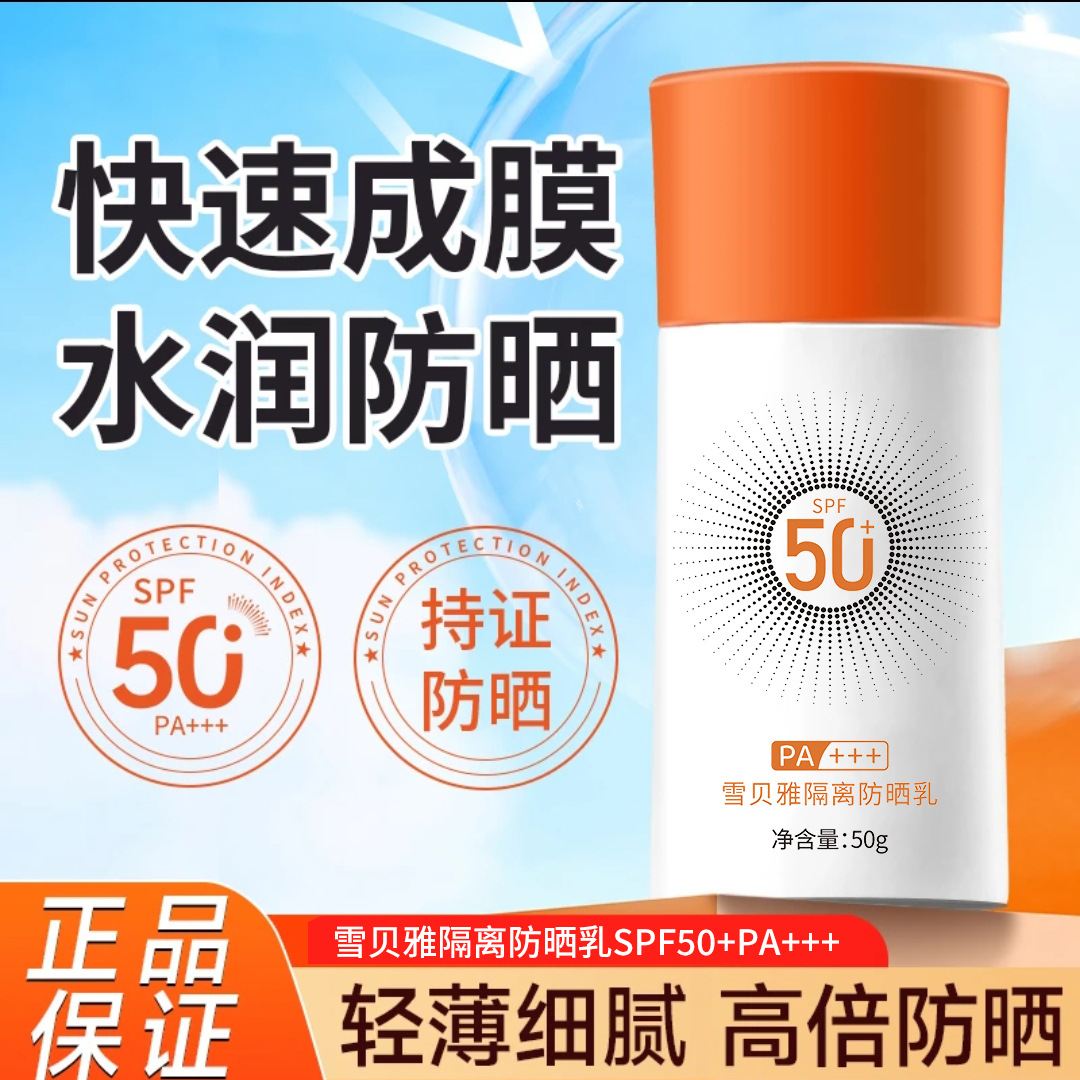 Xuebeiya isolation sunscreen SPF50 sunscreen isolation refreshing waterproof sweat-proof outdoor UV-proof non-greasy