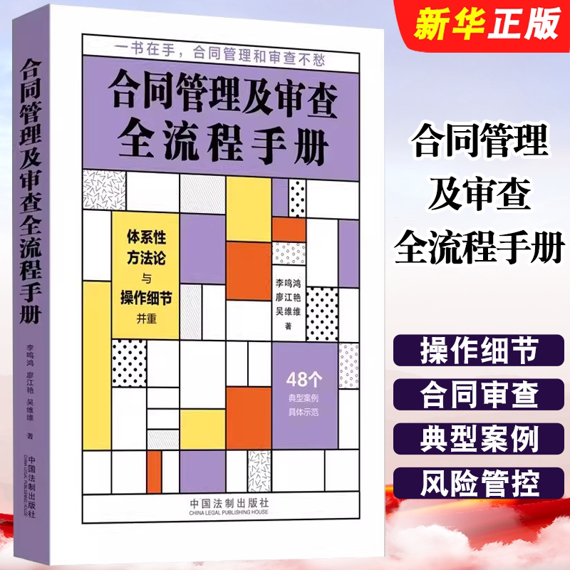 Authentic Manual on Contract Management and Review Process by Li Minghong and Liao Jiangyan, China Legal Publishing House, Contract Management, Contract Review, Typical Cases, Legal Risk Management of Contract Disputes, Textbook and Tutorial Books