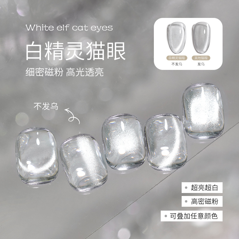 White Elf Crystal Cat's Eye Nail Polish Gel 2026 New Model, Sparkling, No Base Color, Non-Gray, Special for Nail Art
