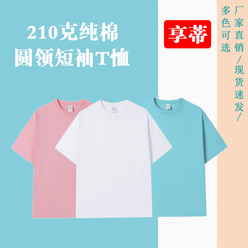 210g Pure Cotton Round Neck Short-Sleeved T-Shirt Work Clothes Group Clothes Advertising Cultural Shirts Class Clothes Printed with Logo Patterns and Text