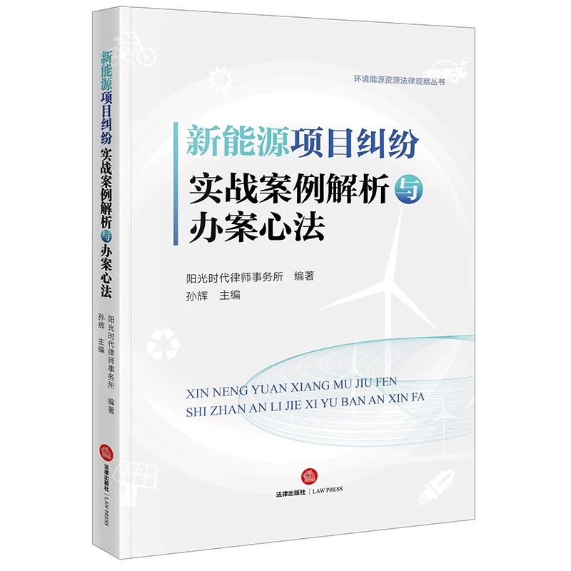 Dangdang.Com: Analysis of Real-Life Cases and Case Management Insights in New Energy Project Disputes - Authentic Books