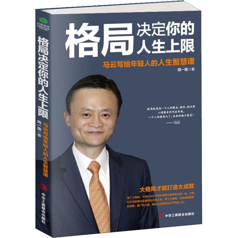 Genuine postage pattern determines the upper limit of your life. Ma Yun wrote inspirational books on life wisdom for young people.