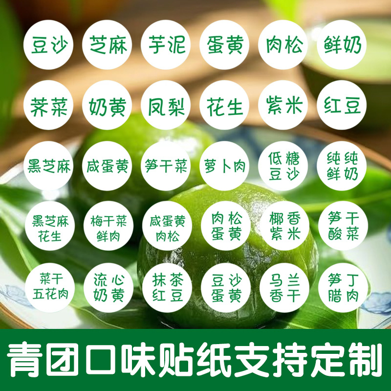 Green Dumpling Flavor Stickers, Qingming Fruit Glutinous Rice Balls, Self-Adhesive Stickers, Salted Egg Yolk, Meat Floss, Bean Paste Sealing Labels, Self-Adhesive Stickers