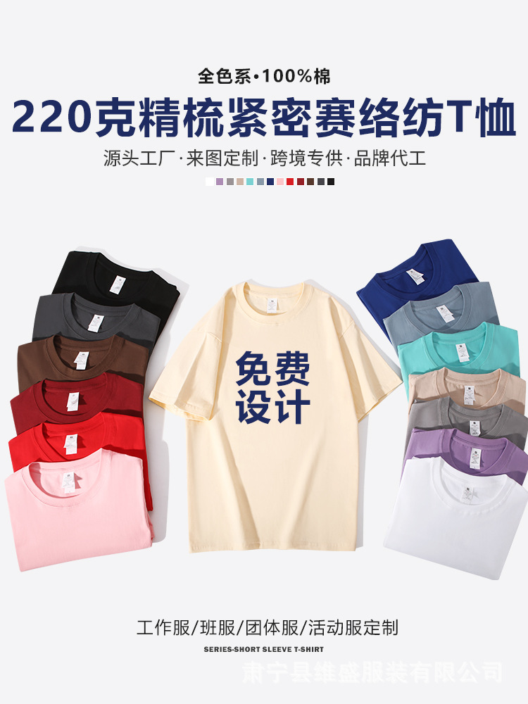 Heavy Cotton Short Sleeve T-Shirt Customized 220g Combed Tight Sailuo Cotton Men's and Women's Printing Logo Class Service