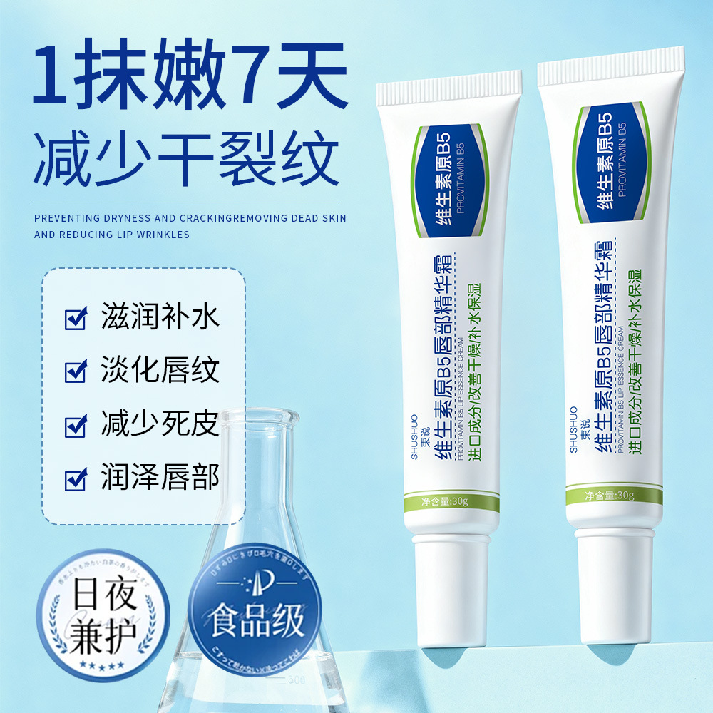 Shushuo Provitamin B5 Lip Essence Cream Anti-Chapping and Peeling, Reduces Lip Lines, Moisturizing Autumn and Winter Lip Balm Wholesale