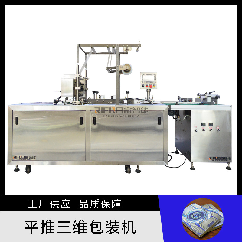 Automatic flat push three-dimensional packaging machine mask box incense card box packaging machine gift box tea transparent film equipment