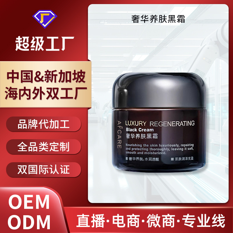 Customized Luxury Skin-Nourishing Black Cream, Moisturizing, Hydrating, Nourishing, Repairing, Night Cream, Face Cream, Makeup Primer, Oem Private Label Processing