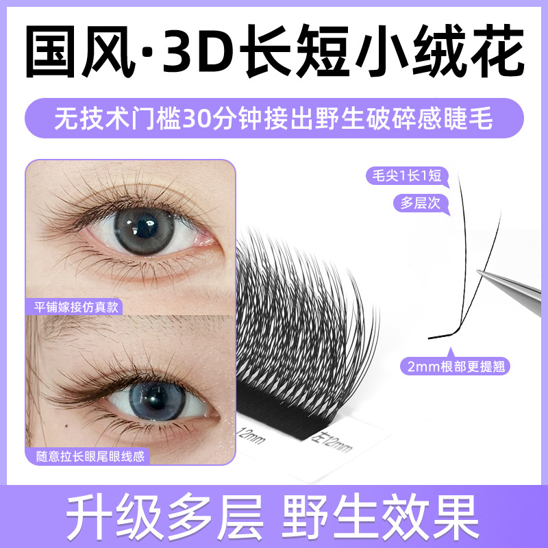 3D Long and Short Small Cashmere Flower LJLC Grafting Eyelash Multi-layer Wild Simulation Plush Sense Eyelash Shop Special Three-dimensional Lips