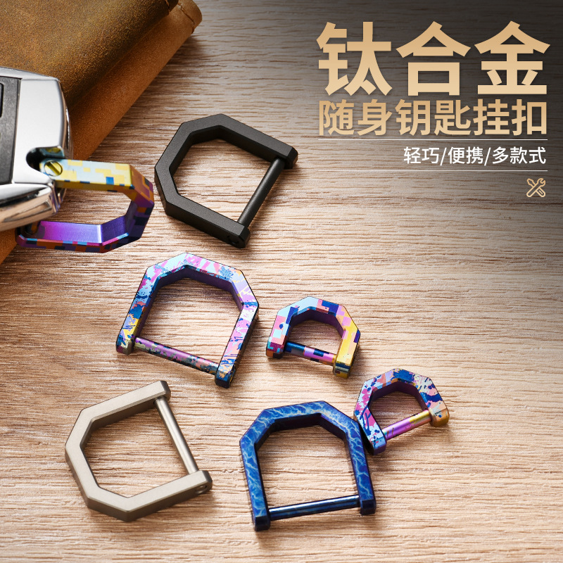 Cross-Border Tc4 Titanium Alloy Horseshoe Buckle Edc Multifunctional Car Keychain Integrated D-Shaped Buckle Amazon