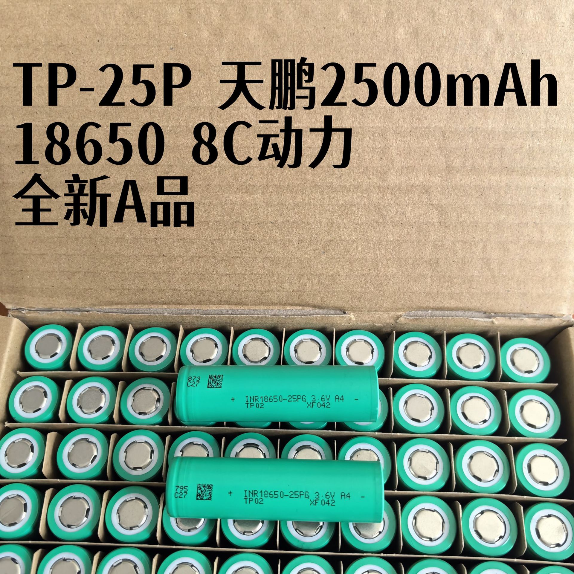 TP25P 18650 lithium battery Tianpeng 2500mAh 8C power high rate power tool