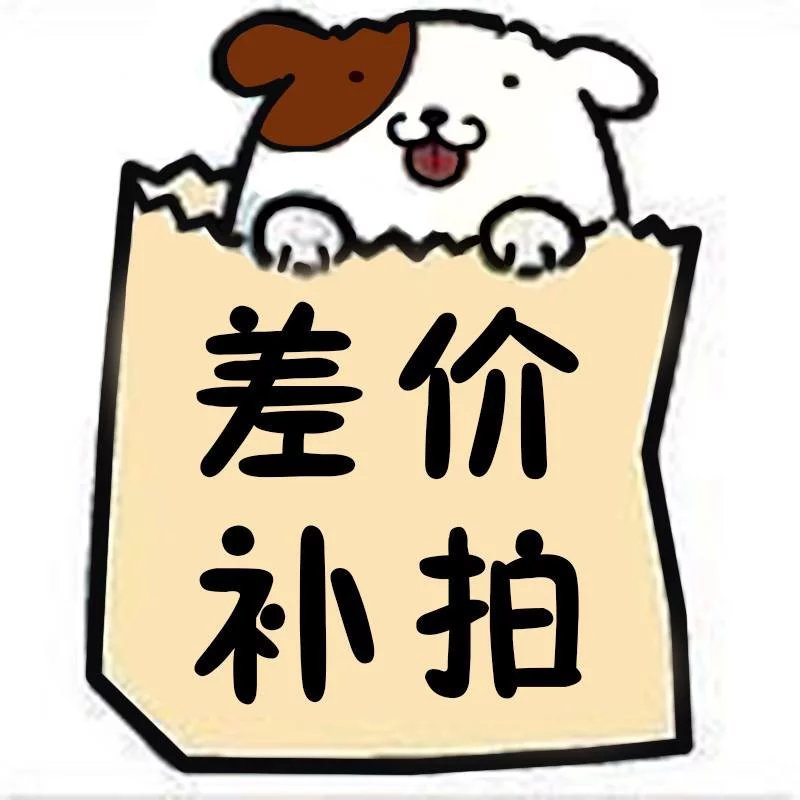 补差价,毒套5 get套5 顺丰差价20 万能差价