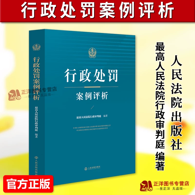 Authentic 2026 New Book: Analysis of Administrative Penalty Cases - Judicial Case Decision-Making Approaches, Legal Application Points, and Judgment Rules of the Supreme People's Court's Administrative Tribunal. Published by the People's Courts Press. Isbn: 9787510948817