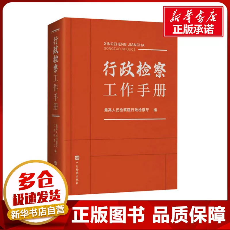 Administrative Law Enforcement Work Manual Compiled by the Administrative Law Enforcement Hall of the Supreme People's Procuratorate Judicial Cases/Practical Analysis Social Sciences Xinhua Bookstore Authentic Books China Procuratorate Press