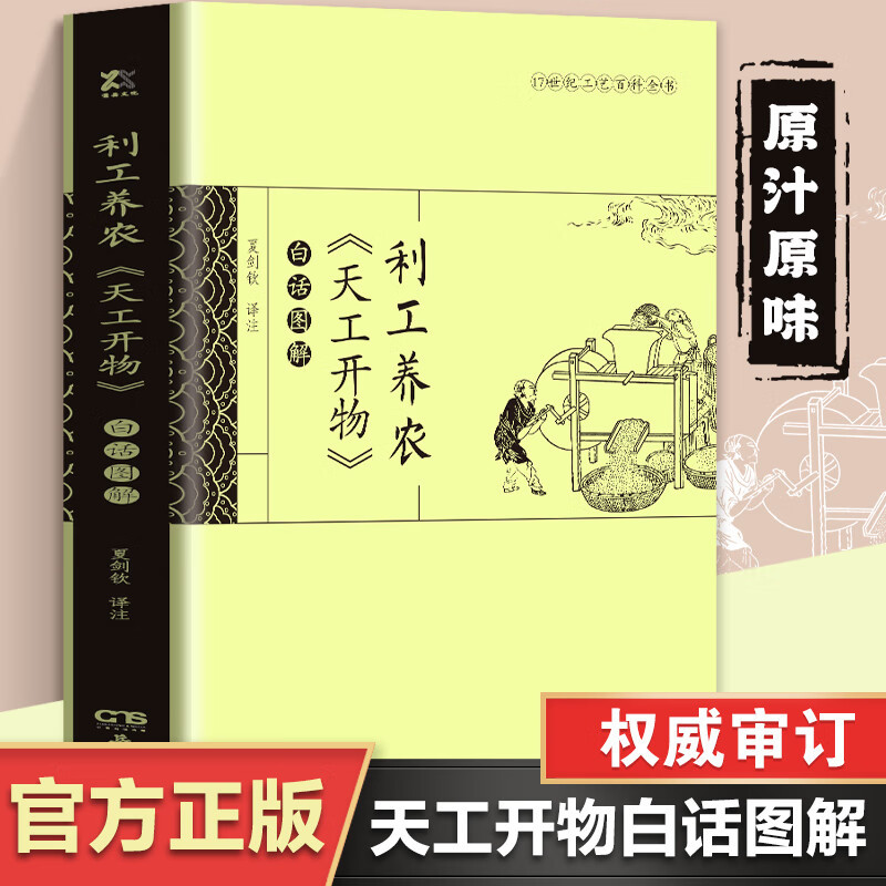 Illustrated in Vernacular Chinese: Tian Gong Kai Wu, Benefiting Industry and Agriculture, Chinese Folk Customs, Chinese Classics, Classical Literature