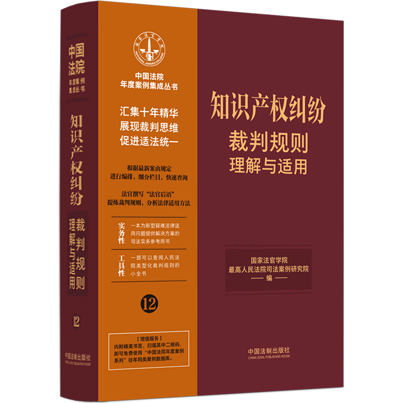 Understanding and Applying the Rules for Resolving Intellectual Property Disputes/Chinese Court Annual Case Collection Series