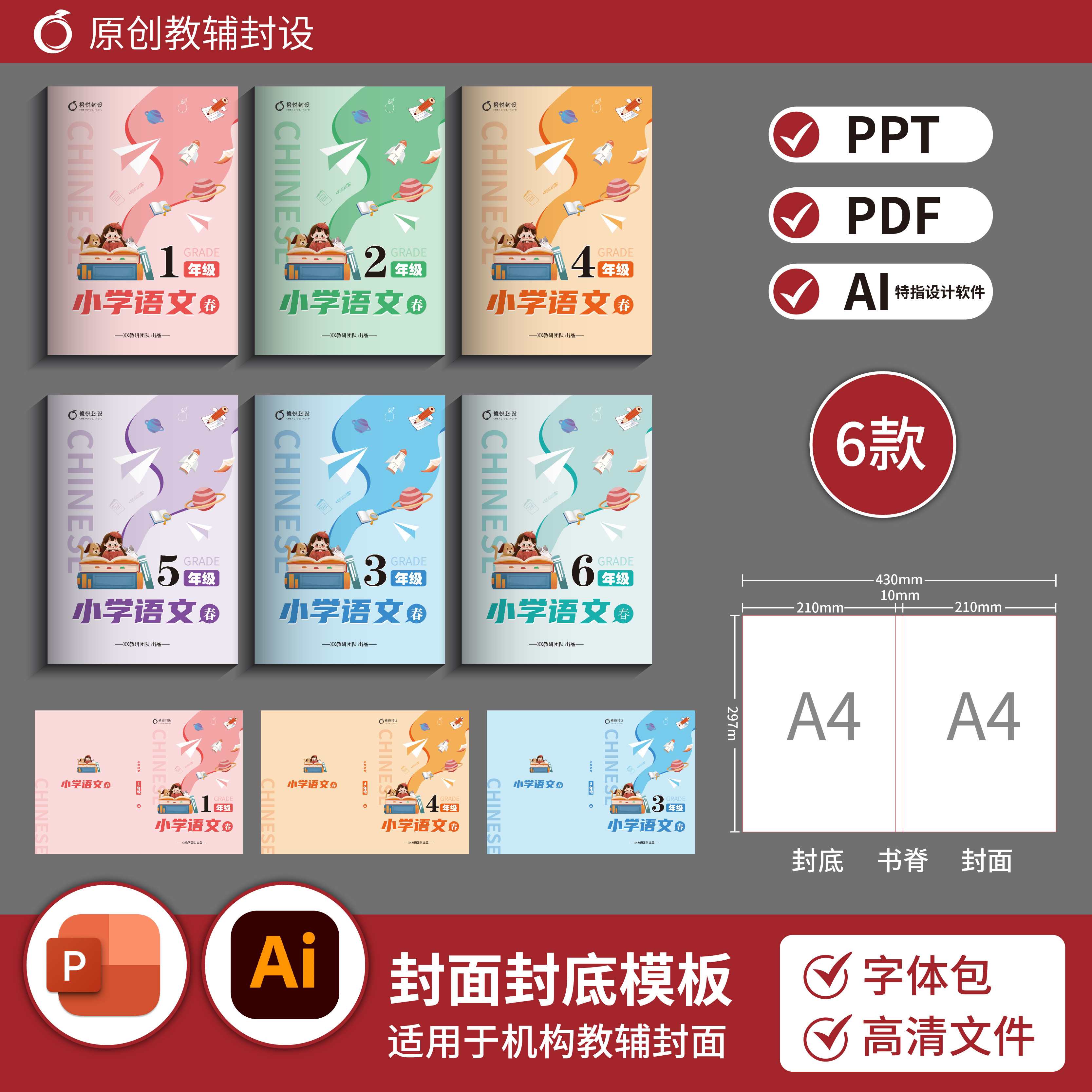 Primary School Chinese Language Curriculum for Grades 6, Cover Template (6 Types of Covers + Back Covers) Ppt+Ai File B212