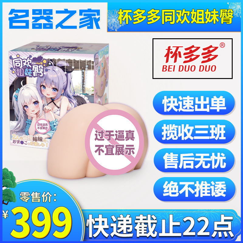 Cup Duoduo Tonghuan Sisters Butt Airplane Cup Three-Way Vagina Buttocks Adult Masturbation Male Butt Device Home