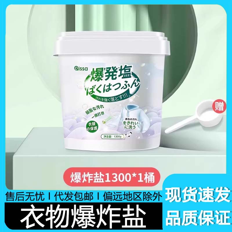 Explosive Salt Laundry Stain Removal Strong Infant Color Bleaching Powder to Remove Yellowing and Whitening Bleach White Clothing Household Supplies