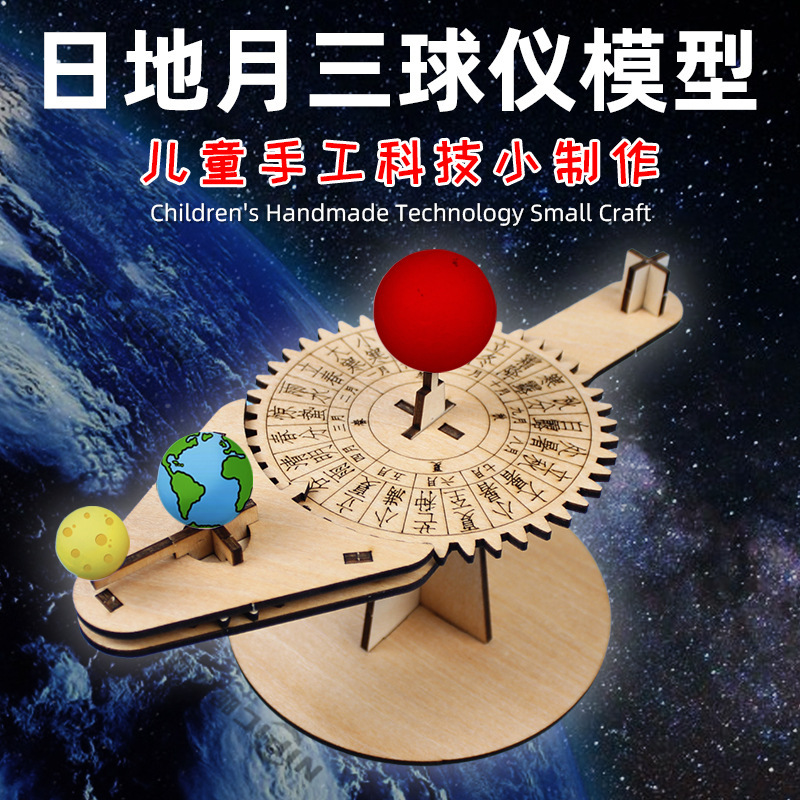 Self-made DIY three-ball instrument solar system model technology handmade kindergarten primary school material package