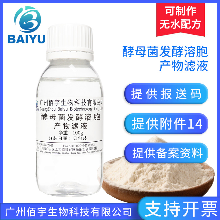 Yeast Culture Liquid 100g Water-Soluble Cosmetic Grade Raw Material Moisturizing Yeast Fermentation Lysate Product Filtrate