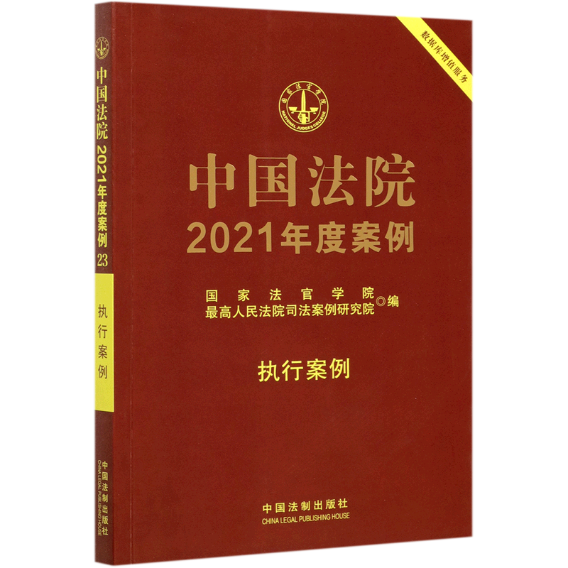 2021 Annual Cases of Chinese Courts. Execution Cases