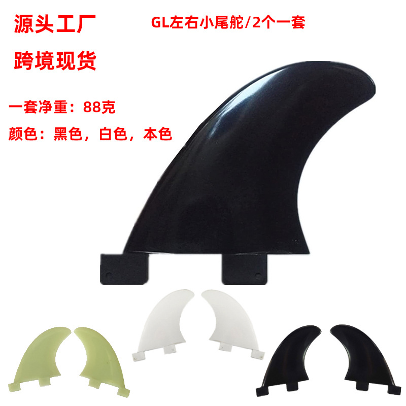 Cross-border hot paddle board GL natural color tail rudder suit small fin left and right 2/set edge rudder surfboard tail fin wholesale