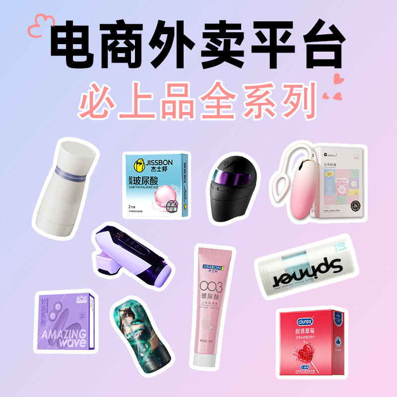 A Comprehensive List of Hot-Selling Adult Novelty Products from Meituan, Ele.Me, Jd.Com and Other O2O E-Commerce Platforms