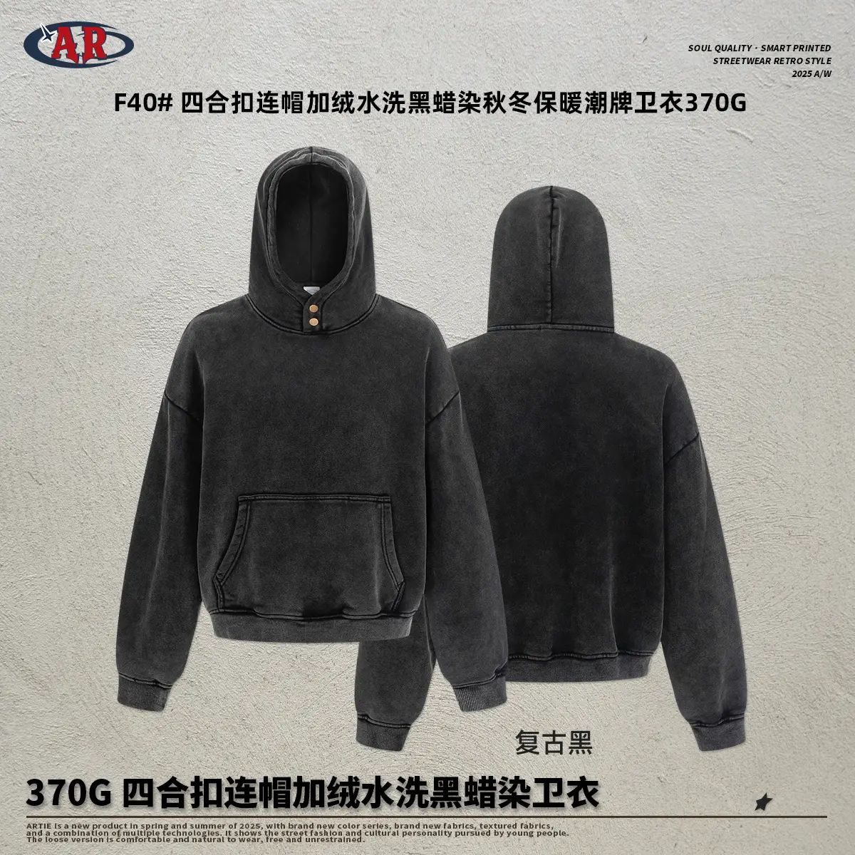 ARTIE|2025秋冬新品370G保暖潮牌四合扣连帽加绒水洗黑蜡染卫衣