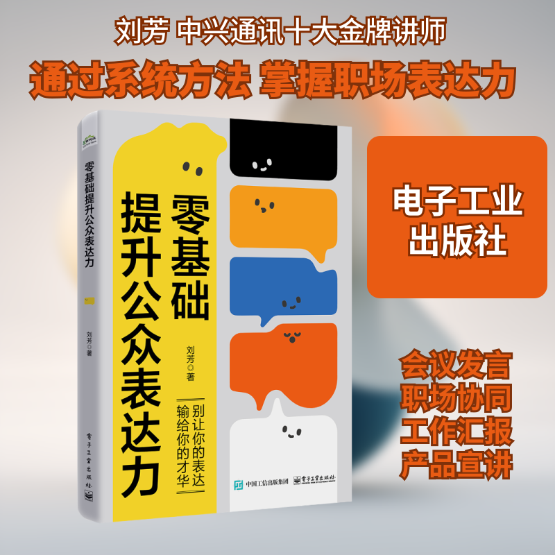 Improving Public Speaking Skills from Scratch: Understanding the Value of Public Speaking, Methods for Preparing and Refining Speech Structures, Conference Speeches, Workplace Collaboration, Work Reports, Product Presentations, Book Publishing, and Electronic Industry Publishing