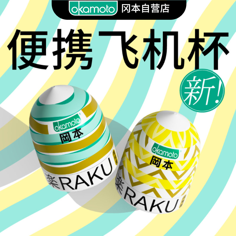 Okamoto Durex Male Masturbation Water Ripple Airplane Egg Portable Manual Invisible Adult Products Stress Relief Toys Wholesale