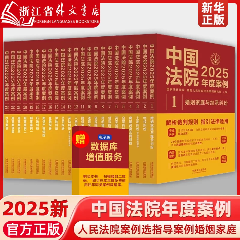 Authentic Selection of Chinese Court Cases for 2025: Selected Cases from People's Courts, Guidance Cases, Complex Cases on Marriage, Family, Inheritance Disputes, Company Law, Insurance Law, Contract Law, Civil Litigation, and Lawyer Practice Guide 2025