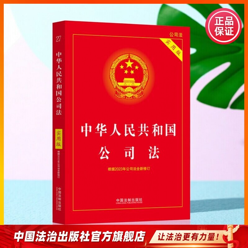 New Company Law Book Collection: Comparison of New and Old Versions, Judicial Interpretations, Related Comparisons, Guiding Cases