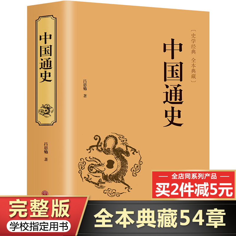 [Complete and Unabridged] a Complete Set of Original Chinese General History, a Complete Version of Lu Simian's Vernacular Version