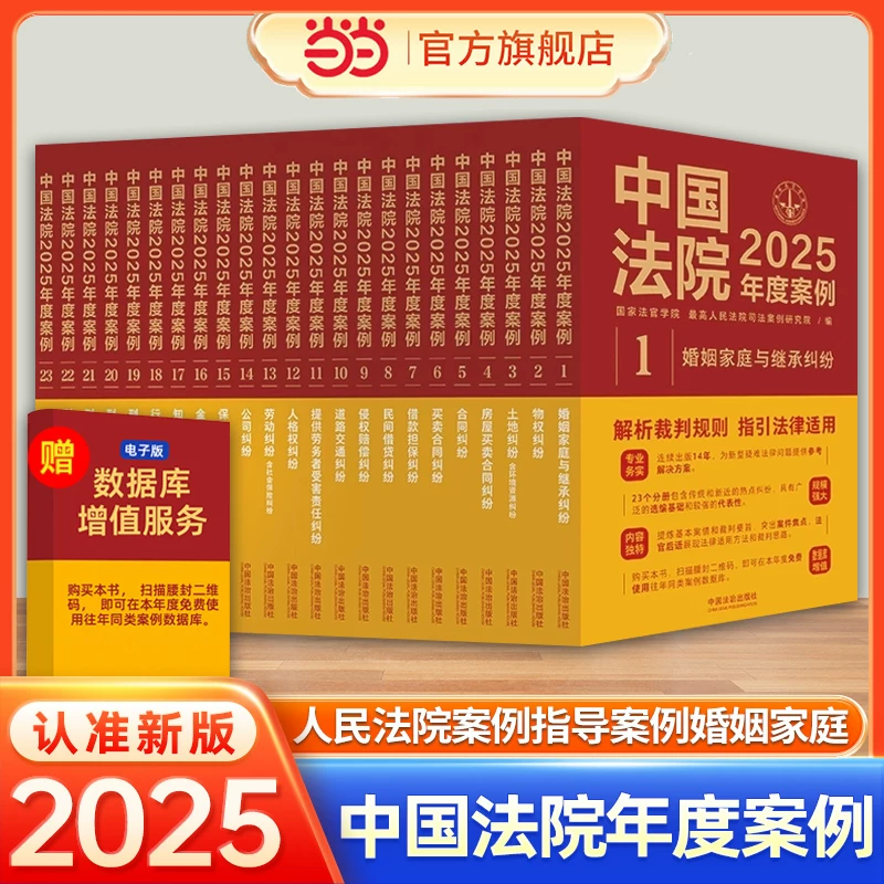 Dangdang.Com [Full Set Optional] Chinese Court Cases 2025: Selected Cases from People's Courts, Guiding Cases on Marriage, Family, Inheritance Disputes, Company Law, Insurance Law, Contract Law, Civil Cases, and Lawyer Practice Books