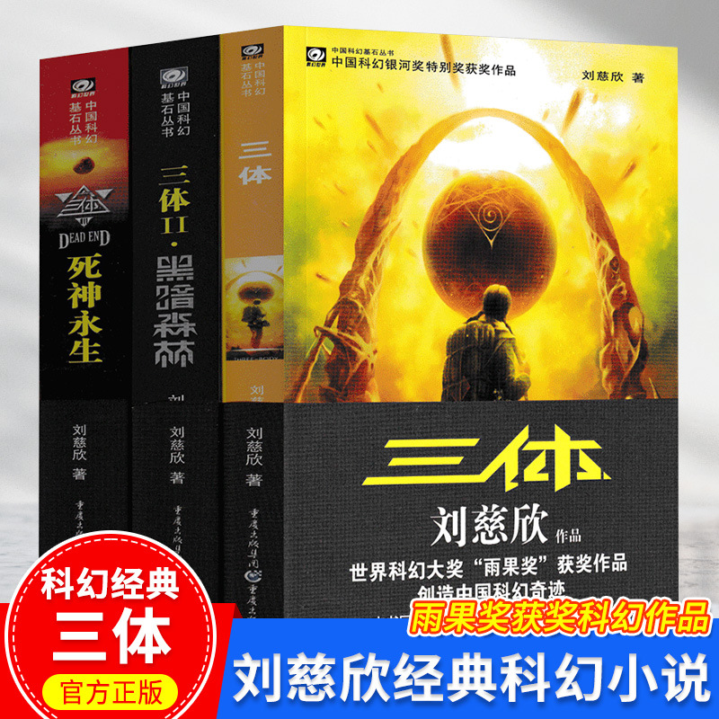 Genuine Three Complete Works 123 Volume Liu Cixin Wandering Earth Hugo Award Science Fiction Novel Books