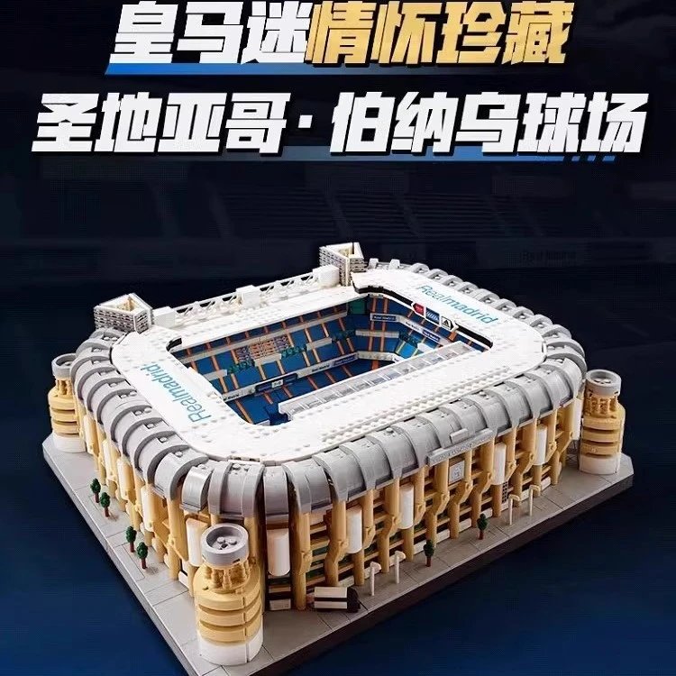 兼容乐高10299伯纳乌球场西甲皇马主场拼装积木模型