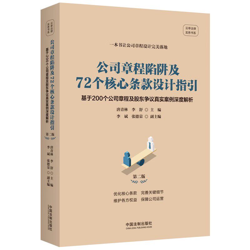 Authentic Company Bylaws: Traps and 72 Core Clause Design Guidelines - In-Depth Analysis of 200 Company Bylaws and Real Cases of Shareholder Disputes - China Legal Publishing House - Legal Tutorial Textbooks
