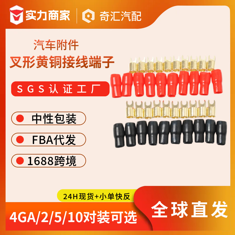 Wholesale cross-border best seller car audio modification fork brass wiring terminal 4GA suit (ten pairs)