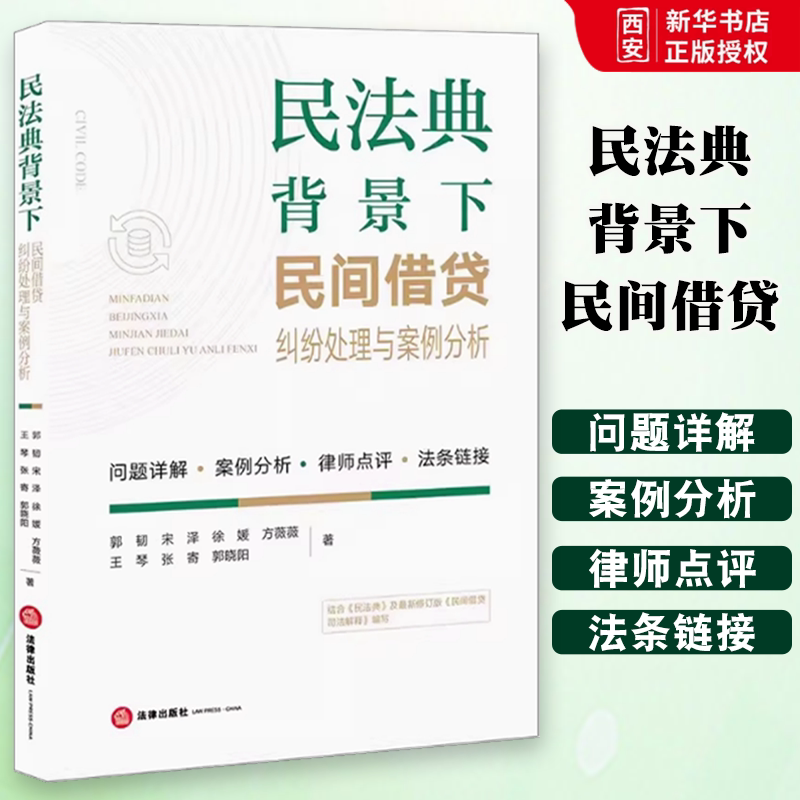 Authentic Analysis of Private Loan Disputes and Case Studies in the Context of the Civil Code Guo Ren Legal Publishing House Guidelines for Cross-Legal Application in Private Loan Cases, Filing, and Enforcement Textbook