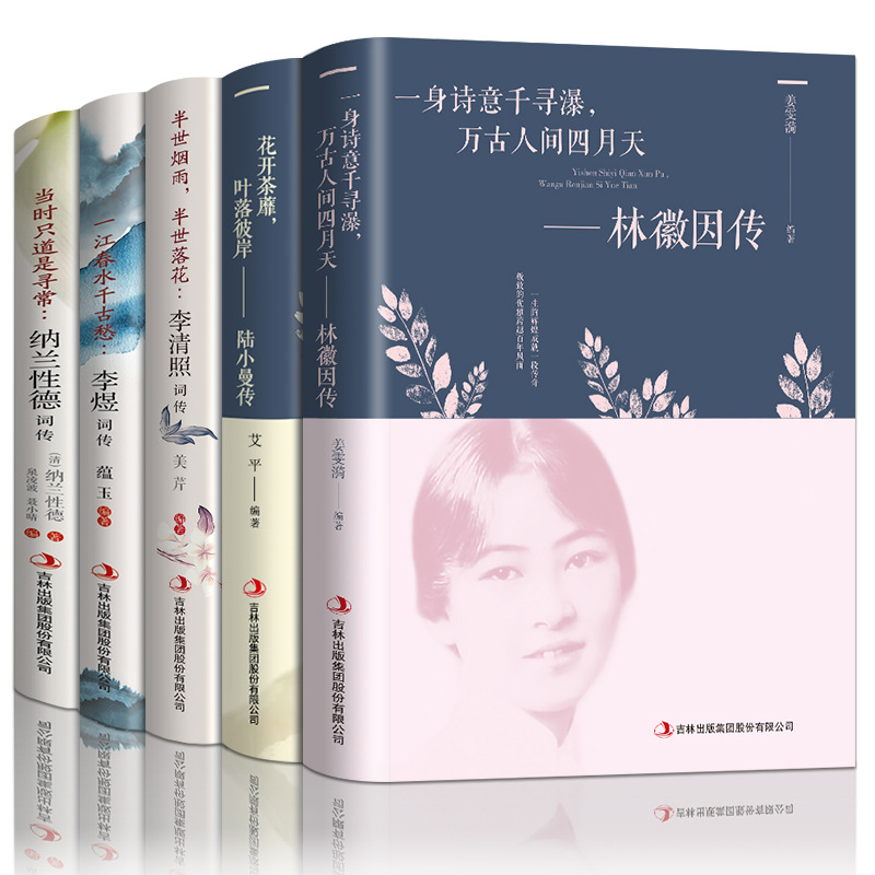 A Complete Set of 5 Volumes of Nan Lan Xinde Lin Huaiyin Lu Xiaoman Li Qingzhao Li Yu's Literary Classic Character Novels