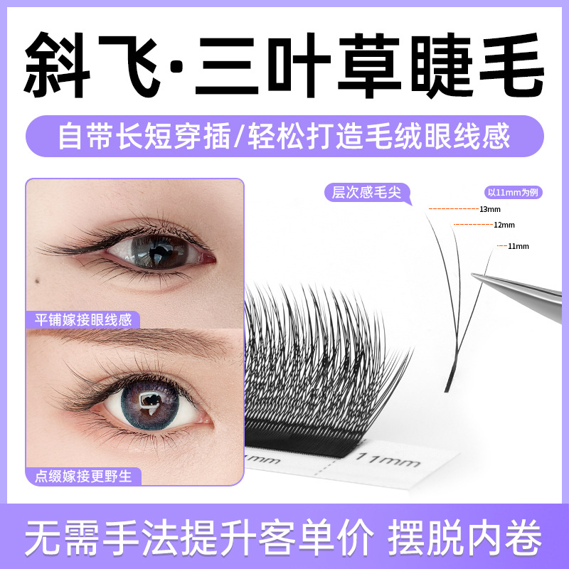 Oblique flying clover grafting eyelash fox is a Chinese plush style for single long and short interspersed with small velvet flowers and eyelash shops
