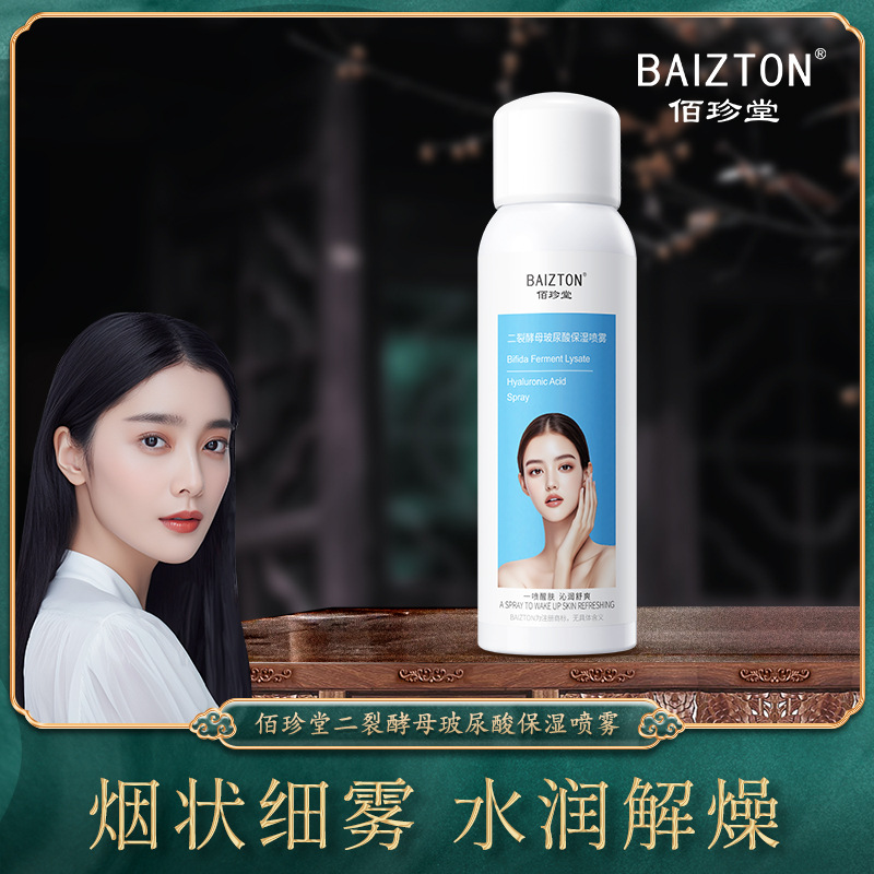 Baizhen Hall two-split yeast hyaluronic acid moisturizing spray before makeup moisturizing delicate skin care moisturizing spray wholesale