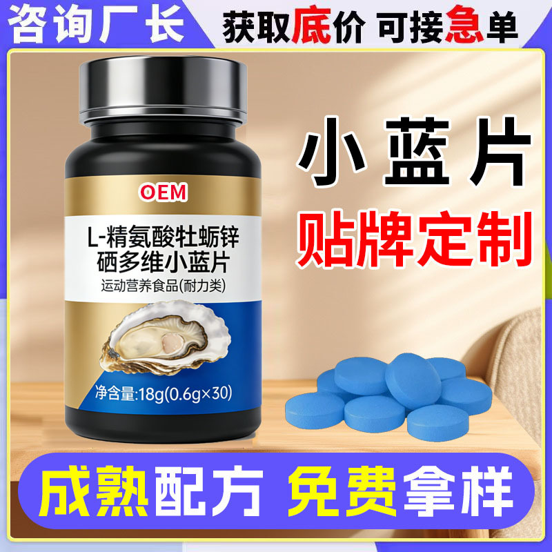 L-Arginine Oyster Zinc Selenium Multi-Dimensional Small Blue Tablets Customized Male Arginine Small Blue Tablets Oem Oem Processing